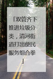 双管齐下推进垃圾分类，清河街道打出便民服务组合拳