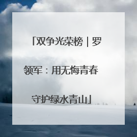 双争光荣榜｜罗领军：用无悔青春守护绿水青山