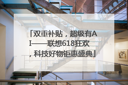 双重补贴，超级有AI——联想618狂欢，科技好物钜惠盛典