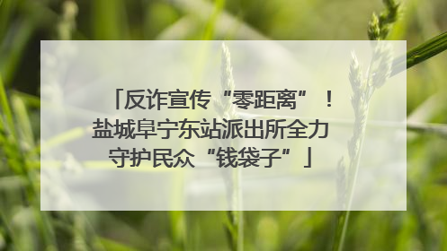 反诈宣传“零距离”！盐城阜宁东站派出所全力守护民众“钱袋子”