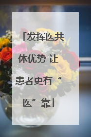 发挥医共体优势 让患者更有“医”靠