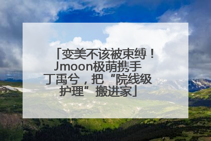 变美不该被束缚！Jmoon极萌携手丁禹兮，把“院线级护理”搬进家