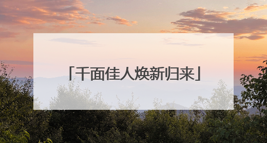 千面佳人焕新归来
