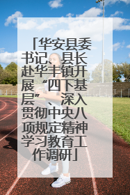 华安县委书记、县长赴华丰镇开展“四下基层”、深入贯彻中央八项规定精神学习教育工作调研