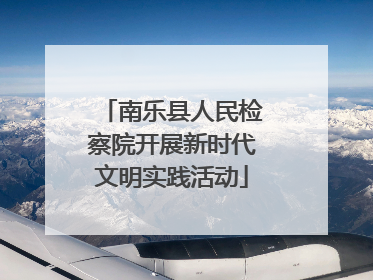 南乐县人民检察院开展新时代文明实践活动