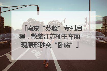 南京“苏超”专列启程，散装江苏梗王车厢现原形秒变“卧底”