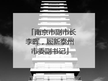 南京市副市长李晖，履新泰州市委副书记