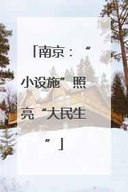 南京：“小设施”照亮“大民生”