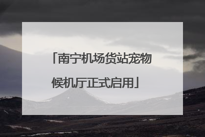 南宁机场货站宠物候机厅正式启用