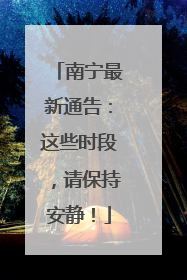 南宁最新通告：这些时段，请保持安静！