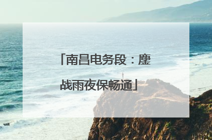 南昌电务段：鏖战雨夜保畅通