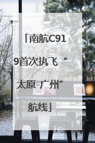 南航C919首次执飞“太原-广州”航线