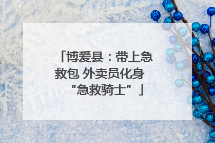 博爱县：带上急救包 外卖员化身“急救骑士”