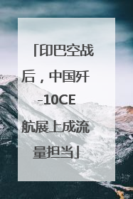 印巴空战后，中国歼-10CE航展上成流量担当