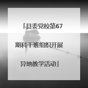 县委党校第67期科干班组织开展异地教学活动