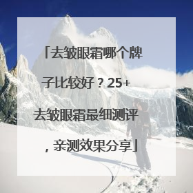 去皱眼霜哪个牌子比较好？25+去皱眼霜最细测评，亲测效果分享