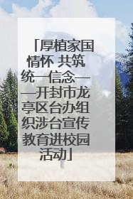 厚植家国情怀 共筑统一信念——开封市龙亭区台办组织涉台宣传教育进校园活动
