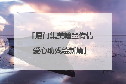 厦门集美翰墨传情 爱心助残绘新篇