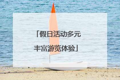 假日活动多元 丰富游览体验