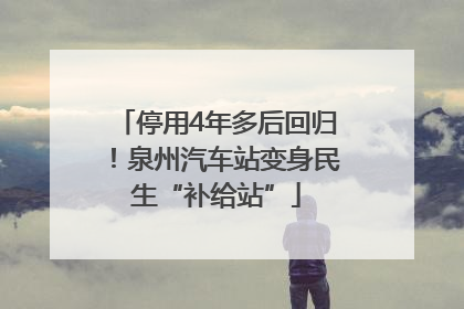 停用4年多后回归！泉州汽车站变身民生“补给站”