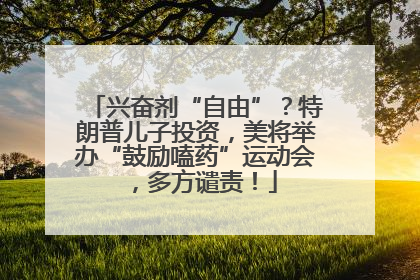 兴奋剂“自由”？特朗普儿子投资，美将举办“鼓励嗑药”运动会，多方谴责！