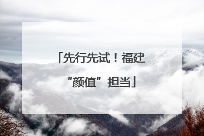 先行先试！福建“颜值”担当