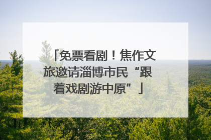 免票看剧！焦作文旅邀请淄博市民“跟着戏剧游中原”