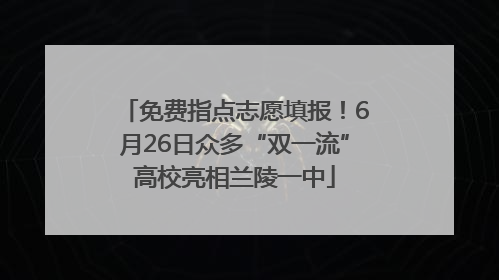 免费指点志愿填报！6月26日众多“双一流”高校亮相兰陵一中