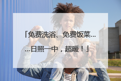 免费洗浴、免费饭菜……日照一中，超暖！