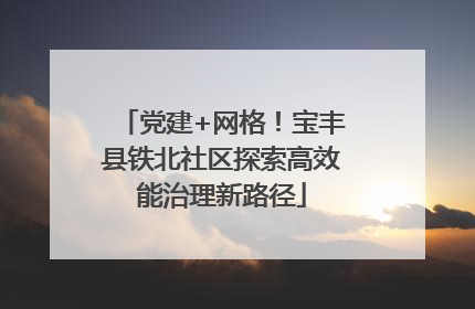 党建+网格！宝丰县铁北社区探索高效能治理新路径