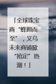 全球珠宝商“蜂拥而至”，义乌未来商铺掀“抢定”热潮！