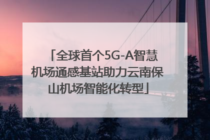 全球首个5G-A智慧机场通感基站助力云南保山机场智能化转型