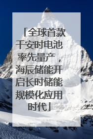 全球首款千安时电池率先量产，海辰储能开启长时储能规模化应用时代