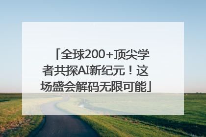 全球200+顶尖学者共探AI新纪元！这场盛会解码无限可能