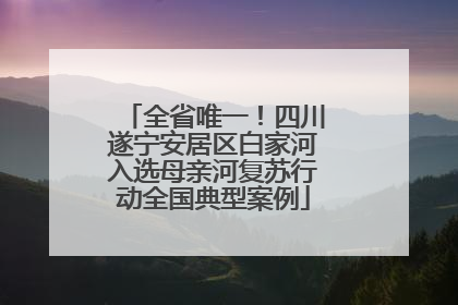 全省唯一！四川遂宁安居区白家河入选母亲河复苏行动全国典型案例