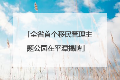 全省首个移民管理主题公园在平潭揭牌