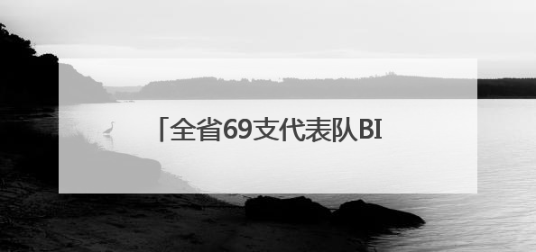 全省69支代表队BIM装配式“大比武”，南工大斩获三项特等奖