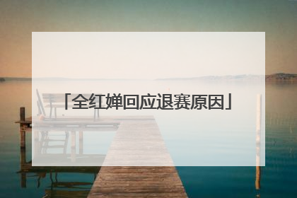 全红婵回应退赛原因