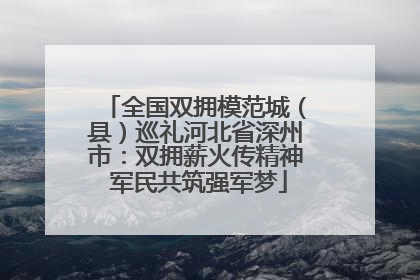 全国双拥模范城（县）巡礼河北省深州市：双拥薪火传精神 军民共筑强军梦