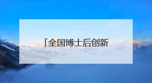 全国博士后创新创业大赛四川大学金奖争夺赛在武侯区成功举办