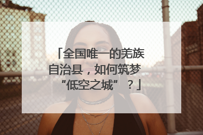 全国唯一的羌族自治县，如何筑梦“低空之城”？