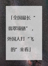 全国最长“翡翠项链”，外国人打“飞的”来看