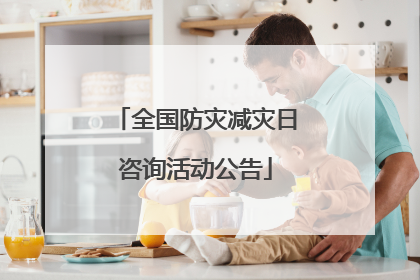 全国防灾减灾日咨询活动公告