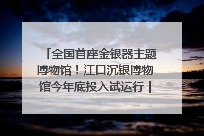 全国首座金银器主题博物馆！江口沉银博物馆今年底投入试运行｜万千气象看四川