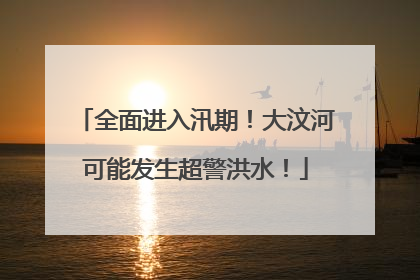 全面进入汛期！大汶河可能发生超警洪水！