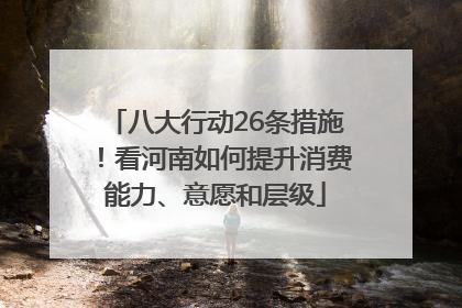 八大行动26条措施！看河南如何提升消费能力、意愿和层级