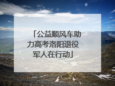公益顺风车助力高考洛阳退役军人在行动