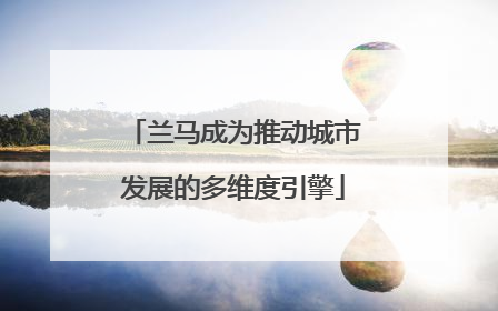 兰马成为推动城市发展的多维度引擎