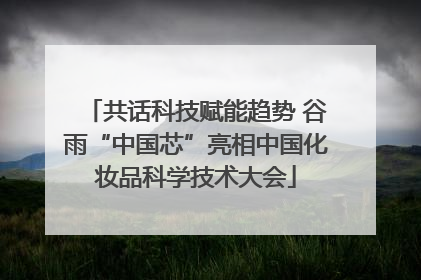 共话科技赋能趋势 谷雨“中国芯”亮相中国化妆品科学技术大会
