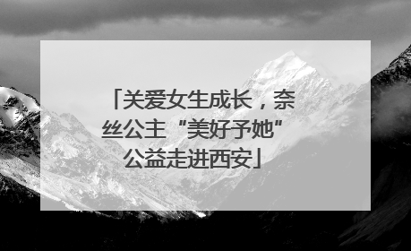 关爱女生成长，奈丝公主“美好予她”公益走进西安